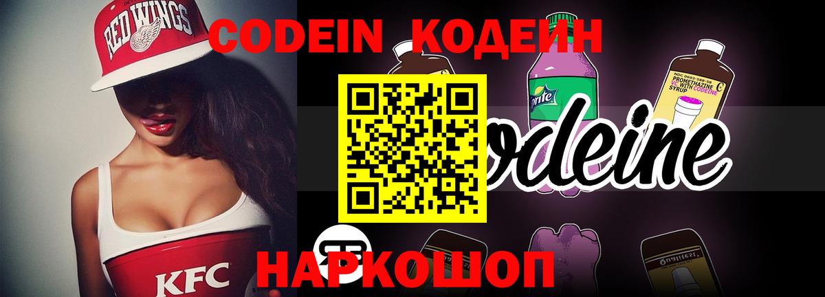 Кодеин напиток Lean (лин)  Кодеин Purple Drank  Вход с VPN  Ревда 